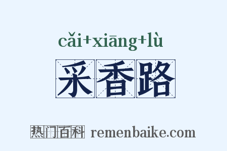 采香路是什么意思的图片